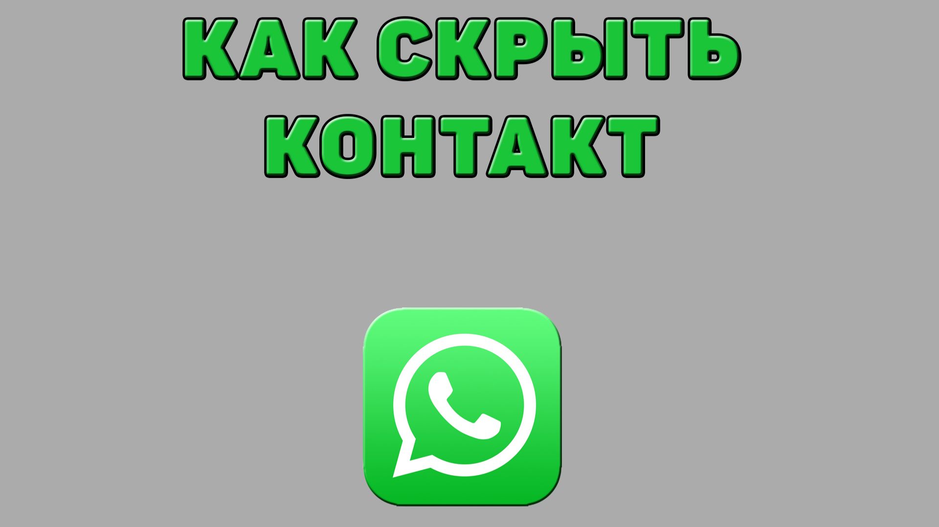 Как скрыть контакт в Ватсапе смотреть онлайн