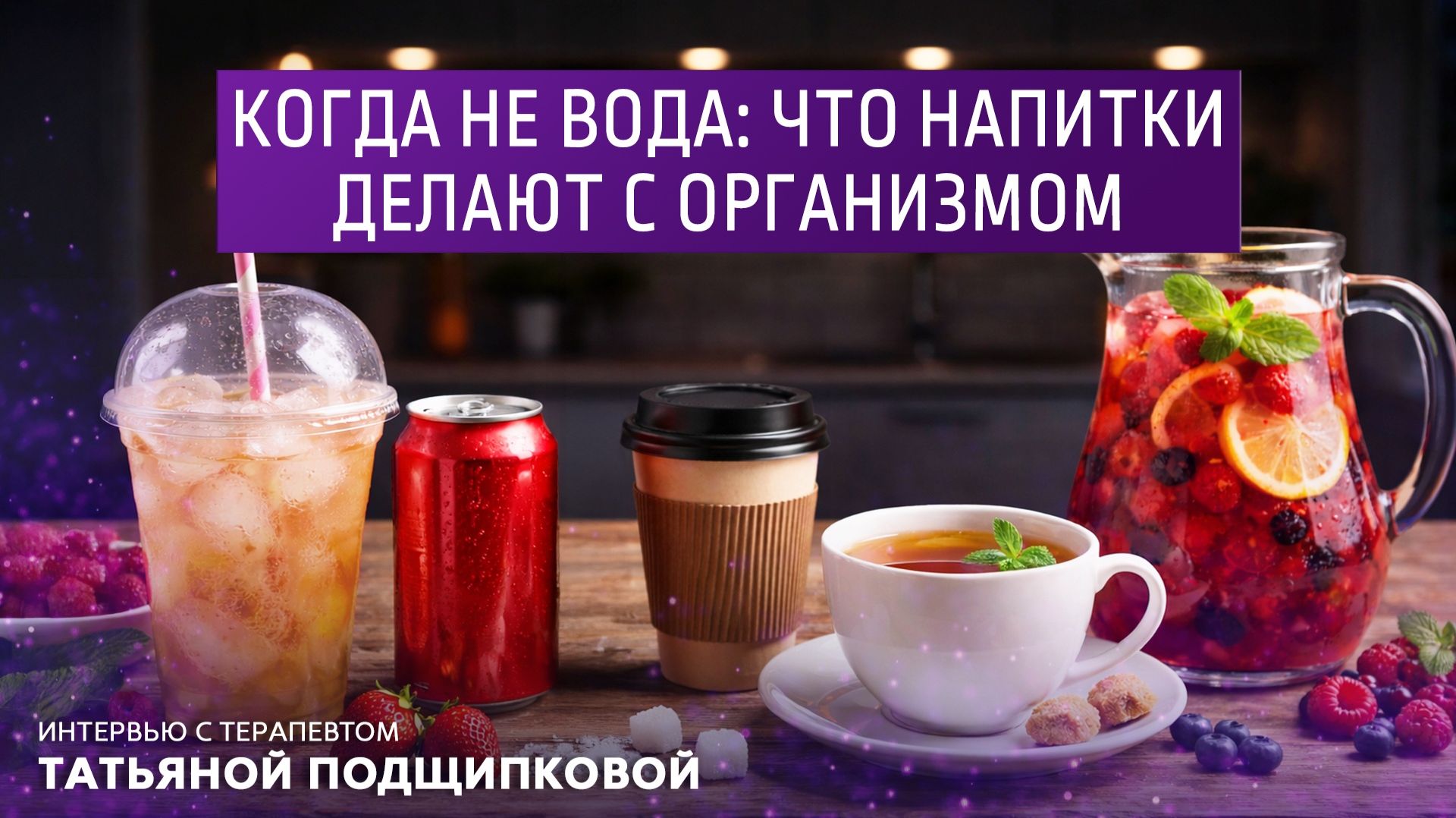Когда не вода: что напитки делают с организмом. Интервью с врачом-терапевтом Татьяной Подщипковой. смотреть онлайн