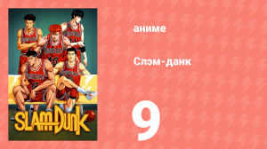 Слэм-данк 9 серия (аниме-сериал, 1993)
