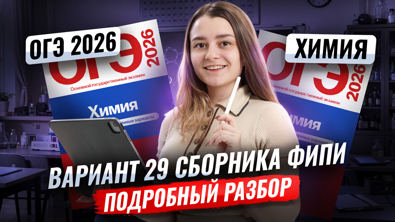 Разбор варианта 29 из сборника ФИПИ | Химия ОГЭ | Умскул смотреть онлайн