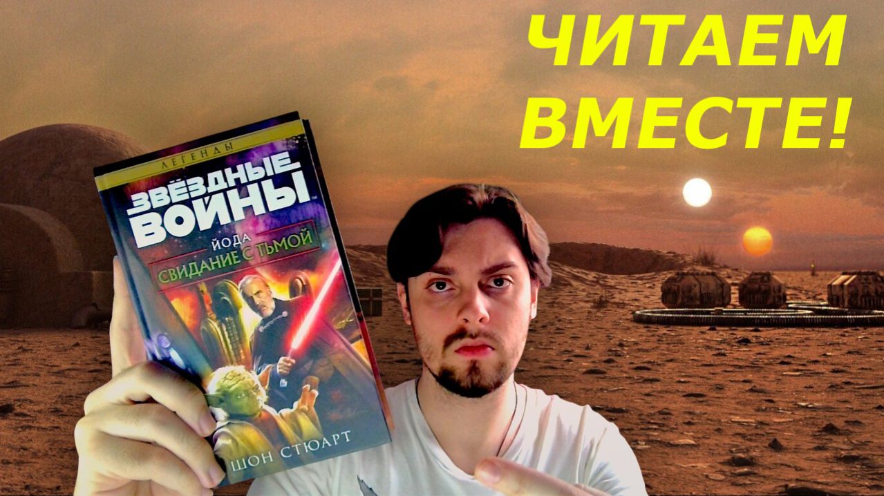 ЧИТАЕМ ВМЕСТЕ: ЗВЁЗДНЫЕ ВОЙНЫ. ЙОДА. СВИДАНИЕ С ТЬМОЙ смотреть онлайн