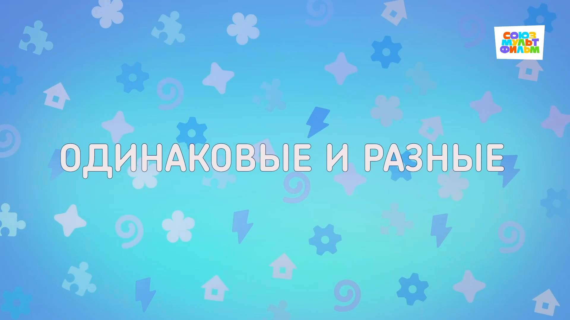 Енотки - 83 серия - Одинаковые и разные - Союзмультфильм HD смотреть онлайн