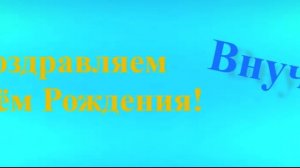 Поздравление с днём Рождения дорогого внука