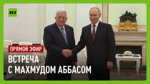 Путин проводит встречу с Аббасом