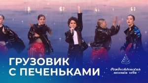 ДАНИЭЛЬ ДАВТЯН – ГРУЗОВИК С ПЕЧЕНЬКАМИ (Рождественская песенка года)