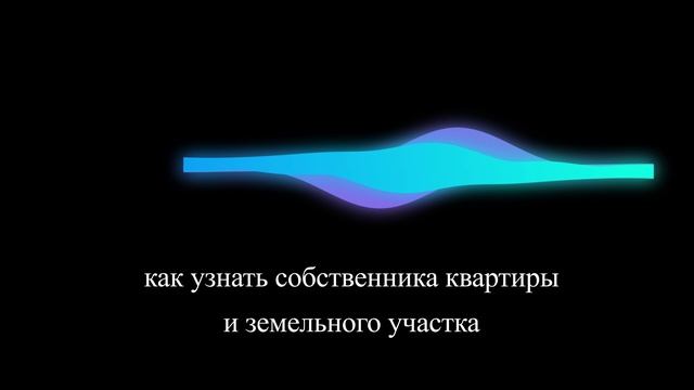 Как узнать собственника квартиры и земельного участка смотреть онлайн