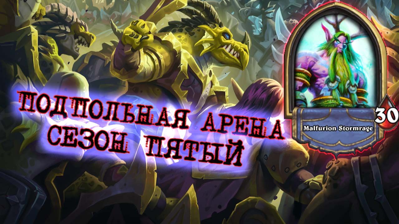 КАК ПОСТРОИТЬ ДРУИДА В НЫНЕШНЕЙ МЕТЕ. ПОИСК ОТВЕТА. | Арена | Hearthstone смотреть онлайн