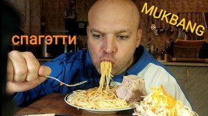 МУКБАНГ СПАГЕТТИ и каймак/ОБЖОР мясо свинины/еда на камеру/завтрак