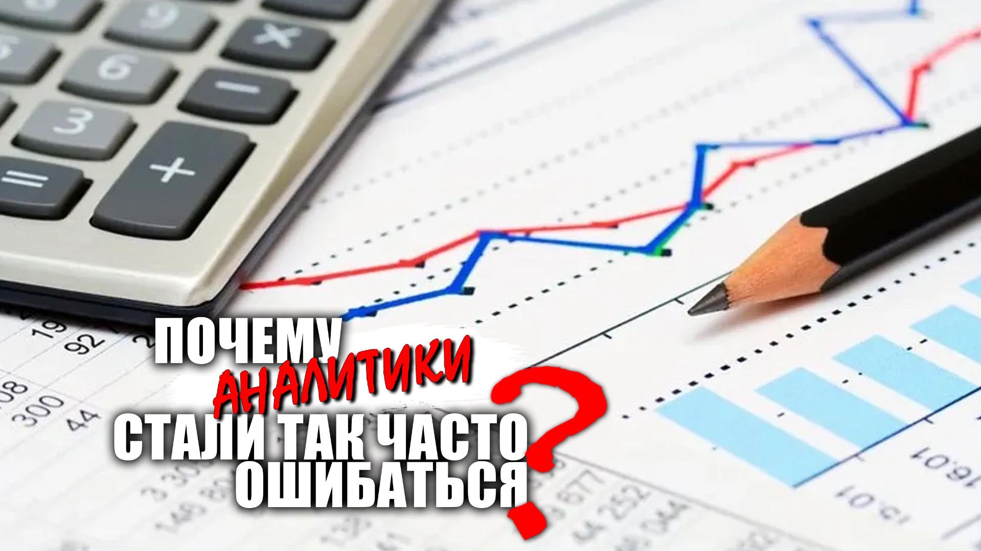 Почему аналитики стали так часто ошибаться? смотреть онлайн