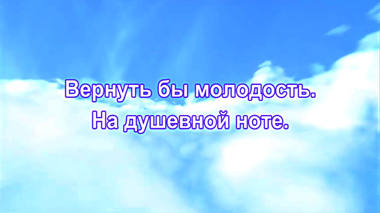 Вернуть бы молодость. На душевной ноте. смотреть онлайн