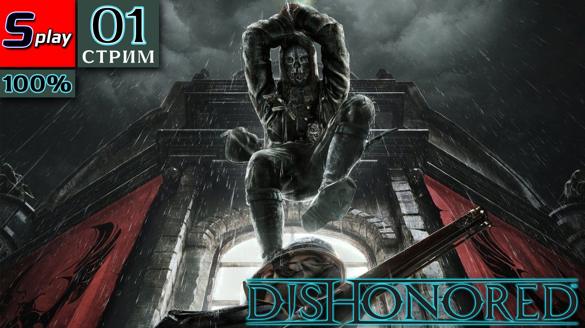Dishonored на 100% - [01-стрим] - Побег смотреть онлайн