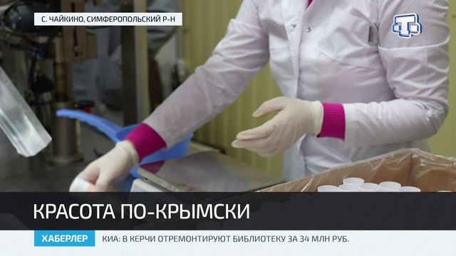 Крымская косметика получила федеральную поддержку для производства смотреть онлайн