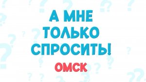 «А мне только спросить. Омск». В режиме выживания! Как погода влияет на наш организм? (22.01.26)