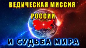 Духовное СЕРДЦЕ ЗЕМЛИ и ВЕДИЧЕСКАЯ МИССИЯ РОССИИ💥