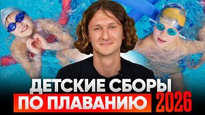 Календарь детских сборов по плаванию в 2026 году. Swim Rocket Kids