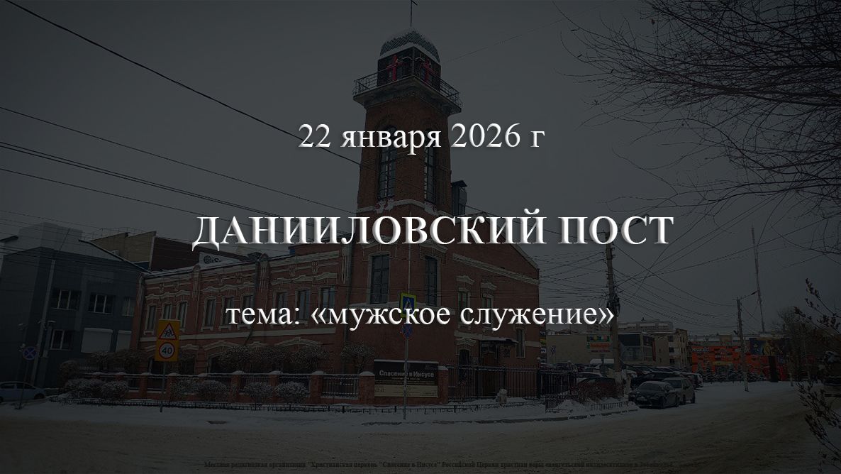 Данииловский пост 22.01.2026 смотреть онлайн
