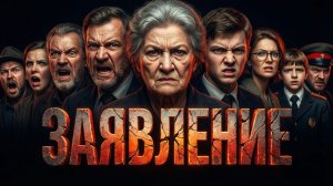 ЗАЯВЛЕНИЕ | ИСТОРИЯ НА НОЧЬ ИЗ КОЛЛЕКЦИИ МИСТИКИ И УЖАСОВ