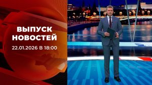 Выпуск новостей в 18:00 от 22.01.2026