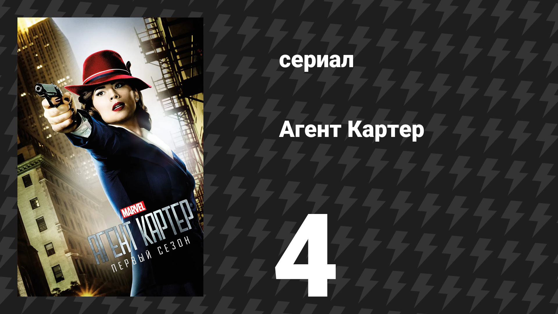 Агент Картер 1 сезон 4 серия «Кнопка Блицкрига» (сериал, 2015) смотреть онлайн