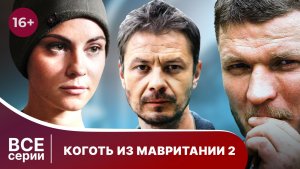 Коготь из Мавритании 2. Все серии с 1 по 4. Детектив. Смотреть онлайн