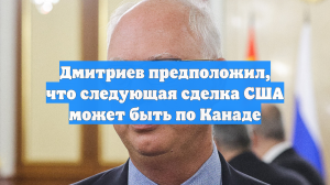 Дмитриев предположил, что следующая сделка США может быть по Канаде