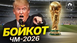 Трамп всех достал! Бойкот ЧМ-2026 в США