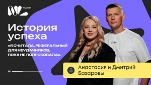 Премия просроченными конфетами и путь в топ 3 / Анастасия и Дмитрий Базаровы