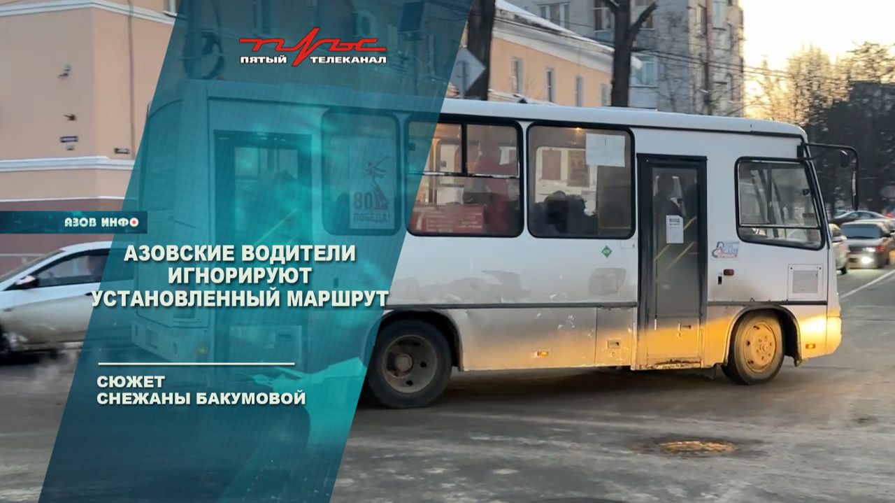 Азовские водители игнорируют установленный маршрут смотреть онлайн