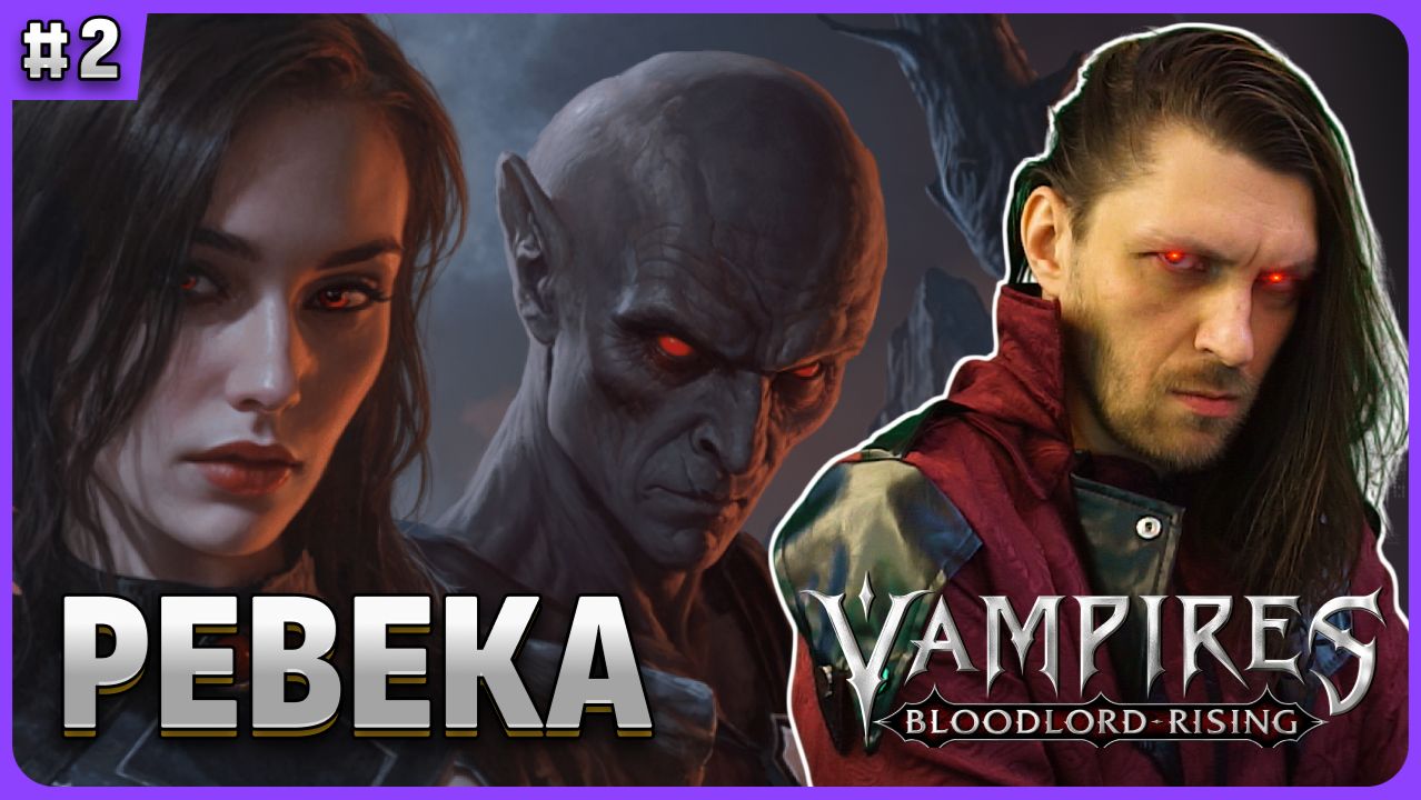 Первая крепость и Hевека. Vampires: Bloodlord Rising стрим 2 смотреть онлайн