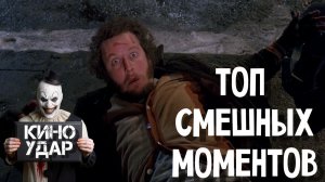 Один дома 2 — САМЫЕ СМЕШНЫЕ МОМЕНТЫ И УГАРНЫЕ ЛОВУШКИ | КИНО УДАР