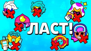 Они Были ПОСЛЕДНИМИ у НИХ! Бравл Старс