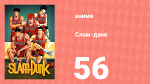 Слэм-данк 56 серия (аниме-сериал, 1993)