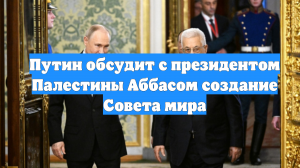 Путин обсудит с президентом Палестины Аббасом создание Совета мира