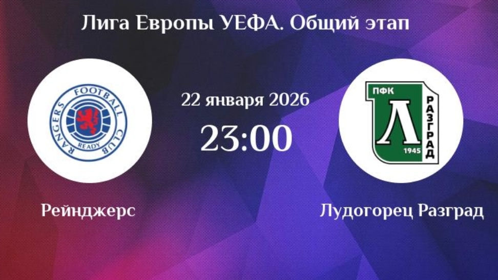 Рейнджерс - Лудогорец Лига Европы 22.01.26 симуляция прямая трансляция матча обзор матча футбол смотреть онлайн