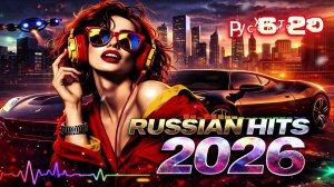 Новинки РУССКИХ ХИТОВ 2026🎉Музыка в тренде 2026🔥 Новинки Музыки 2026🎶 Слушать Музыку Онлайн