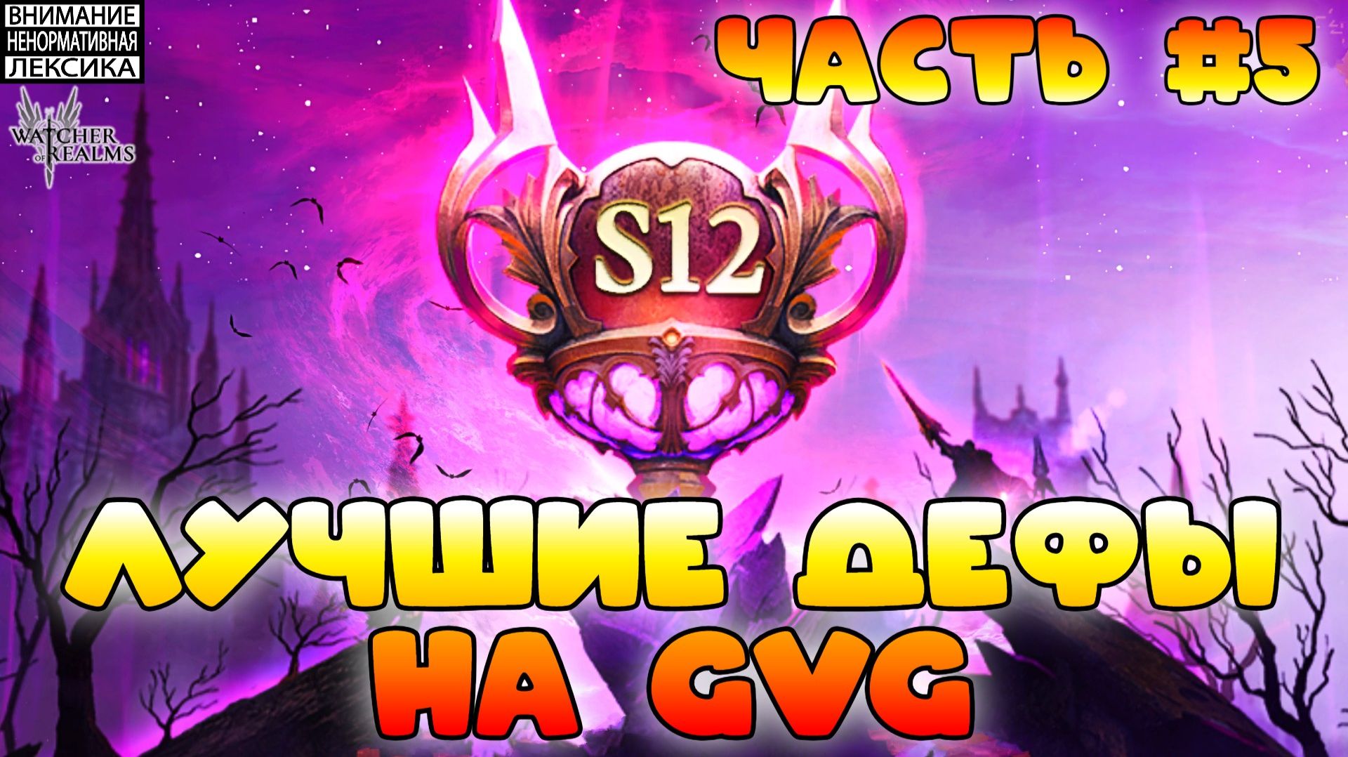 🔴 Лучшие дефы 12 сезона GvG || Часть #5 || Watcher of Realms || 18+ смотреть онлайн