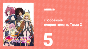 Любовные неприятности: Тьма 2 5 серия (аниме-сериал, 2008)
