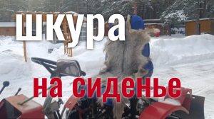 Шкура козла - на тракторное сиденье!