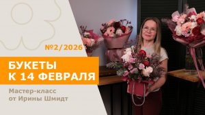 5БУКЕТОВ к 14 февраля с Ириной Шмидт