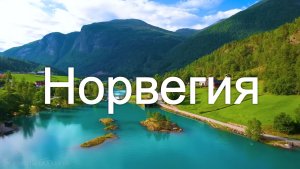Норвегия 4K - живописные пейзажи и релакс-музыка