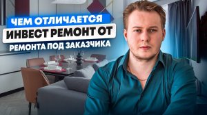 Инвест-ремонт vs Ремонт для себя: Почему такая РАЗНИЦА в цене?