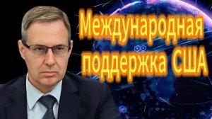 Александр Артамонов Международная поддержка США.