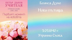 1940-03-03   Нови пътища -  УС, 9 год  том II, чете Снежана Николаева