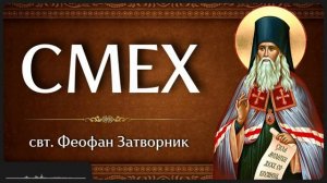 СМЕХ _ свт. Феофан Затворник