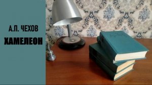 А.П. Чехов. Хамелеон