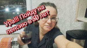 Ура!!! Пойду на пенсию в 50 лет