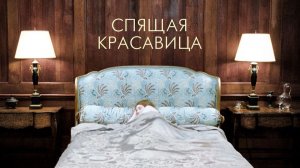Спящая красавица (2011) / Sleeping Beauty