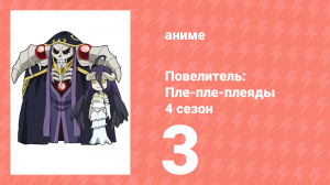 Повелитель: Пле-пле-плеяды 4 сезон 3 серия (аниме-сериал, 2022)