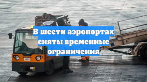 Все российские аэропорты возобновили полеты после ограничений