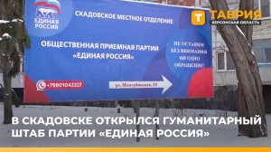 В Скадовске открылся гуманитарный штаб партии "Единая Россия"